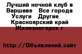 Лучший ночной клуб в Варшаве - Все города Услуги » Другие   . Красноярский край,Железногорск г.